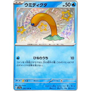 ウミディグダ【S】(226/190 シャイニートレジャーex【SV4a】)