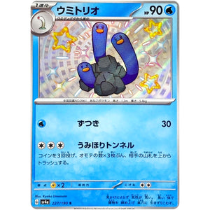 ウミトリオ【S】(227/190 シャイニートレジャーex【SV4a】)