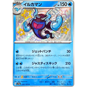 イルカマン【S】(229/190 シャイニートレジャーex【SV4a】)