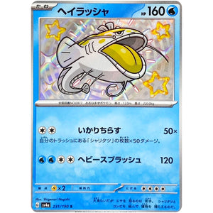 ヘイラッシャ【S】(231/190 シャイニートレジャーex【SV4a】)