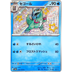 セゴール【S】(234/190 シャイニートレジャーex【SV4a】)