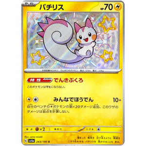 パチリス【S】(243/190 シャイニートレジャーex【SV4a】)