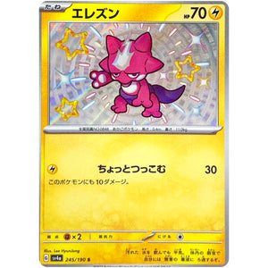 エレズン【S】(245/190 シャイニートレジャーex【SV4a】)