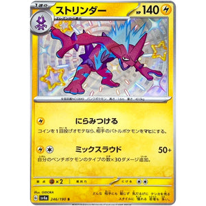 ストリンダー【S】(246/190 シャイニートレジャーex【SV4a】)