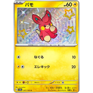 パモ【S】(247/190 シャイニートレジャーex【SV4a】)