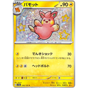 パモット【S】(248/190 シャイニートレジャーex【SV4a】)