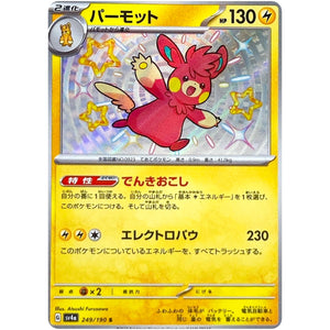 パーモット【S】(249/190 シャイニートレジャーex【SV4a】)