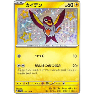 カイデン【S】(250/190 シャイニートレジャーex【SV4a】)