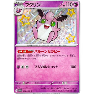 プクリン【S】(252/190 シャイニートレジャーex【SV4a】)