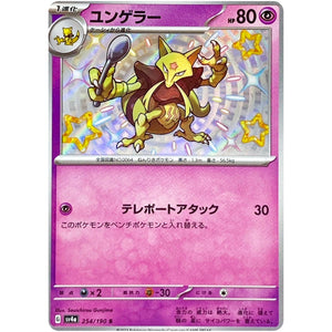 ユンゲラー【S】(254/190 シャイニートレジャーex【SV4a】)