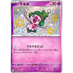 マネネ【S】(262/190 シャイニートレジャーex【SV4a】)