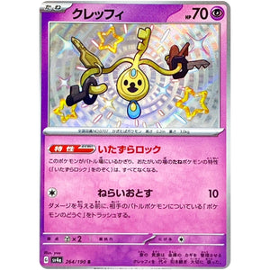 クレッフィ【S】(264/190 シャイニートレジャーex【SV4a】)