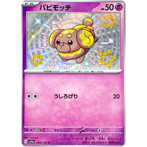 パピモッチ【S】(266/190 シャイニートレジャーex【SV4a】)