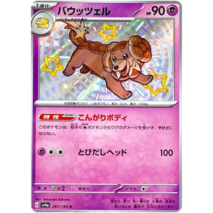 バウッツェル【S】(267/190 シャイニートレジャーex【SV4a】)