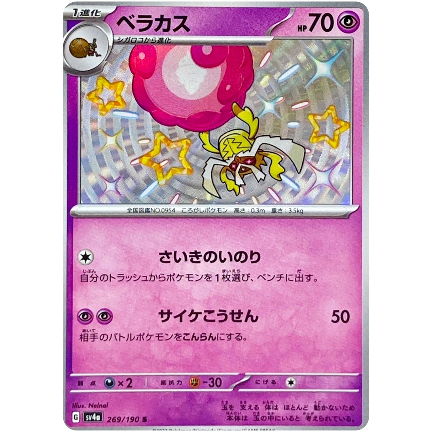 ベラカス【S】(269/190 シャイニートレジャーex【SV4a】)