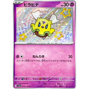 ヒラヒナ【S】(270/190 シャイニートレジャーex【SV4a】)