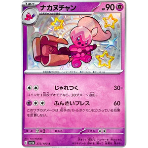 ナカヌチャン【S】(272/190 シャイニートレジャーex【SV4a】)