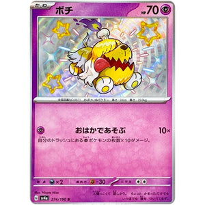 ボチ【S】(274/190 シャイニートレジャーex【SV4a】)