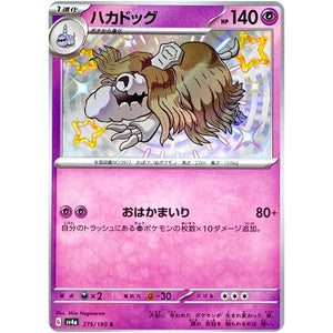 ハカドッグ【S】(275/190 シャイニートレジャーex【SV4a】)