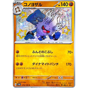 コノヨザル【S】(278/190 シャイニートレジャーex【SV4a】)