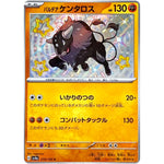 パルデアケンタロス（闘）【S】(279/190 シャイニートレジャーex【SV4a】)