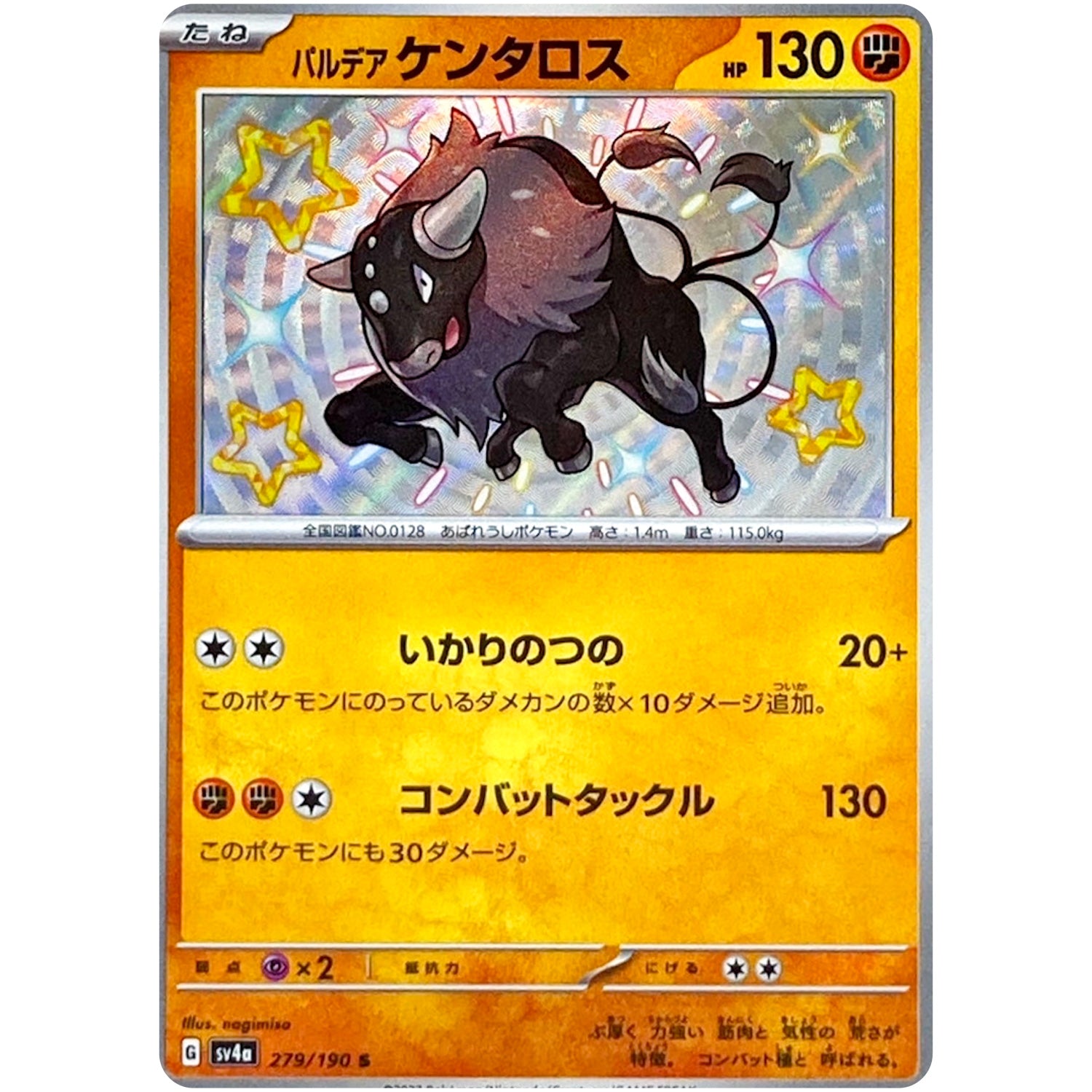 パルデアケンタロス（闘）【S】(279/190 シャイニートレジャーex【SV4a】)