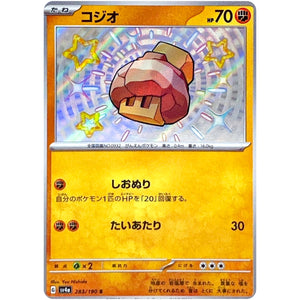 コジオ【S】(283/190 シャイニートレジャーex【SV4a】)