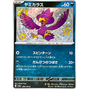 ヤミカラス【S】(288/190 シャイニートレジャーex【SV4a】)