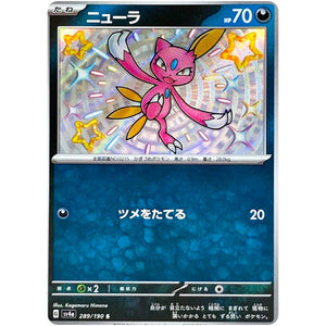 ニューラ【S】(289/190 シャイニートレジャーex【SV4a】)