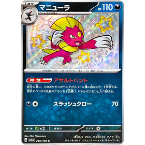 マニューラ【S】(290/190 シャイニートレジャーex【SV4a】)