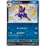 キリキザン【S】(293/190 シャイニートレジャーex【SV4a】)