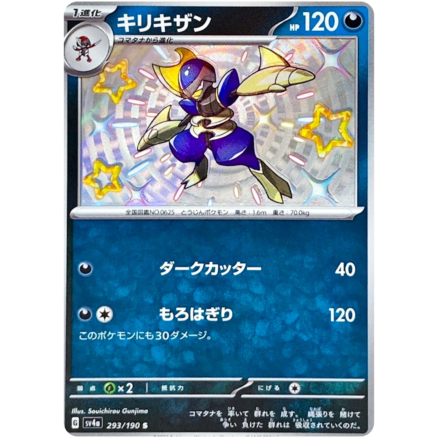 キリキザン【S】(293/190 シャイニートレジャーex【SV4a】)