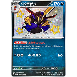 ドドゲザン【S】(294/190 シャイニートレジャーex【SV4a】)