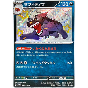 マフィティフ【S】(296/190 シャイニートレジャーex【SV4a】)