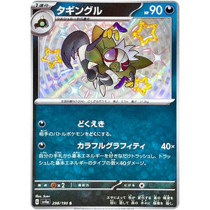 タギングル【S】(298/190 シャイニートレジャーex【SV4a】)