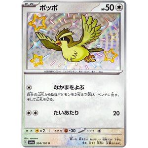 ポッポ【S】(304/190 シャイニートレジャーex【SV4a】)