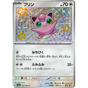 プリン【S】(306/190 シャイニートレジャーex【SV4a】)