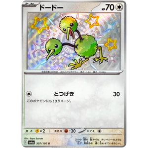 ドードー【S】(307/190 シャイニートレジャーex【SV4a】)