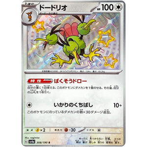 ドードリオ【S】(308/190 シャイニートレジャーex【SV4a】)