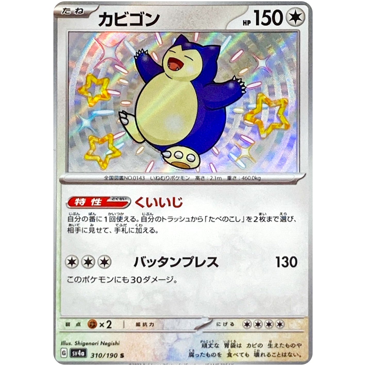 カビゴン【S】(310/190 シャイニートレジャーex【SV4a】)