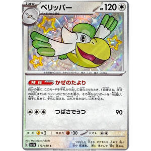 ペリッパー【S】(312/190 シャイニートレジャーex【SV4a】)