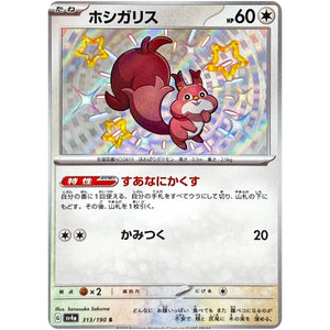 ホシガリス【S】(313/190 シャイニートレジャーex【SV4a】)