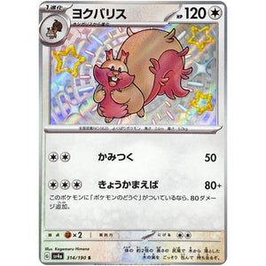 ヨクバリス【S】(314/190 シャイニートレジャーex【SV4a】)