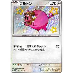 グルトン【S】(315/190 シャイニートレジャーex【SV4a】)