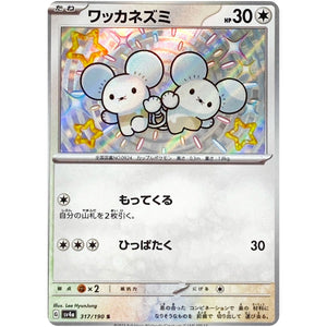 ワッカネズミ【S】(317/190 シャイニートレジャーex【SV4a】)