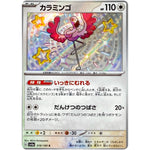 カラミンゴ【S】(319/190 シャイニートレジャーex【SV4a】)