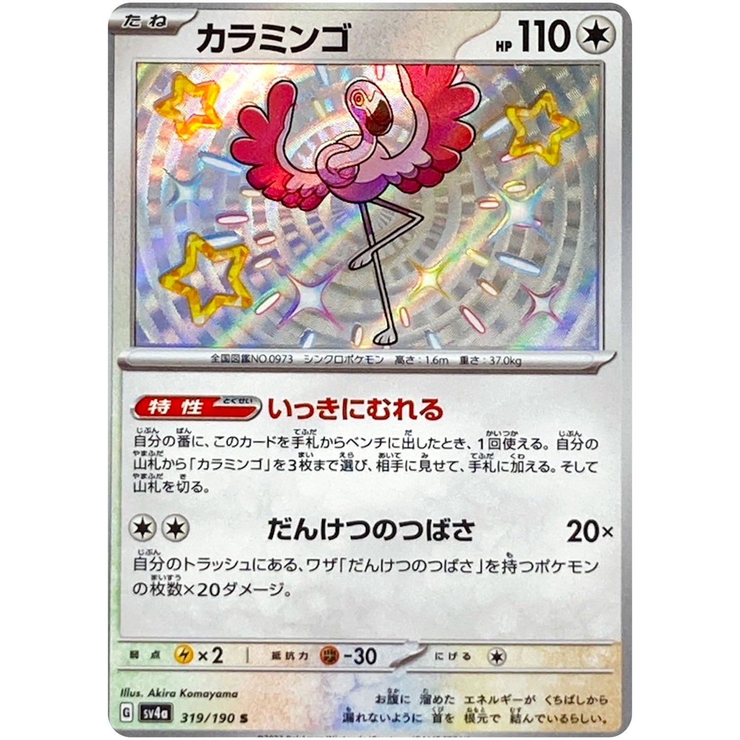 カラミンゴ【S】(319/190 シャイニートレジャーex【SV4a】)