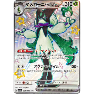 マスカーニャ ex【SSR】(321/190 シャイニートレジャーex【SV4a】)