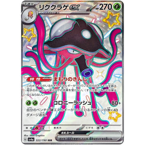リククラゲ ex【SSR】(322/190 シャイニートレジャーex【SV4a】)