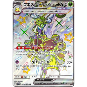 クエスパトラ ex【SSR】(323/190 シャイニートレジャーex【SV4a】)